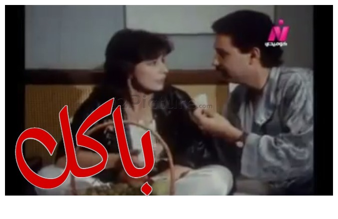  قفشات الأفلام - باكل 
