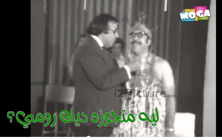  قفشات الأفلام - ليه متجوزه ديك رومي؟