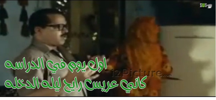  قفشات الأفلام - اول يوم في الدراسه  كاني عريس رايح ليله الدخله