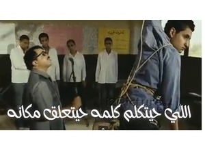 اللي حيتكلم كلمه حيتعلق مكانه