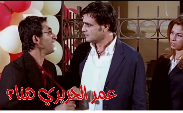  قفشات الأفلام - عمر الحريري هنا؟