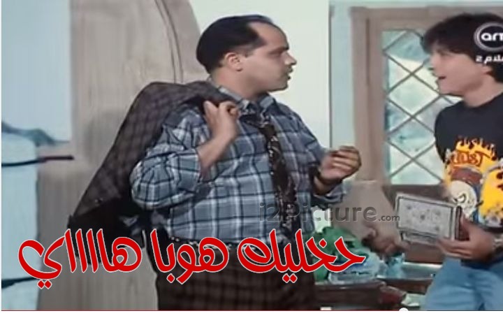  قفشات الأفلام - حخليك هوبا هااااي