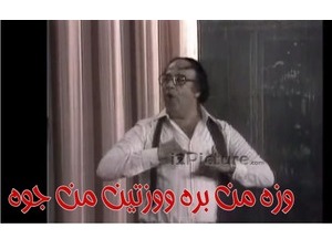 وزه من بره ووزتين من جوه