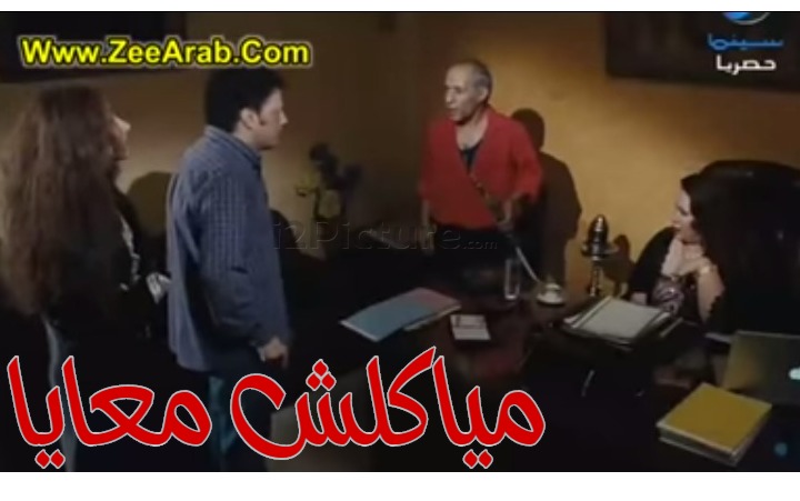  قفشات الأفلام - مياكلش معايا 