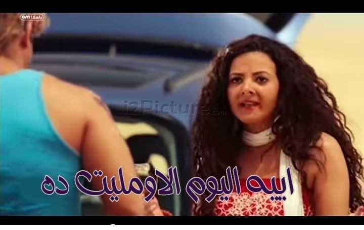  قفشات الأفلام - اييه اليوم الاومليت ده