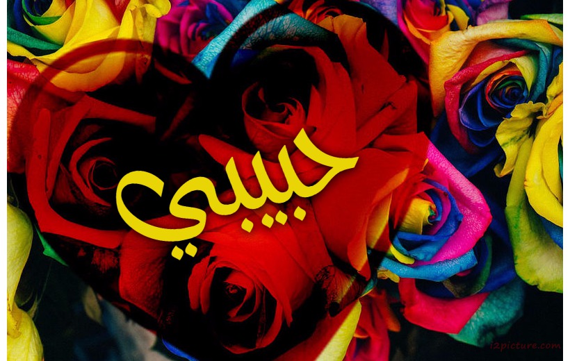 Your Lover's Name On The Heart Of Colorful Flowers Postcard