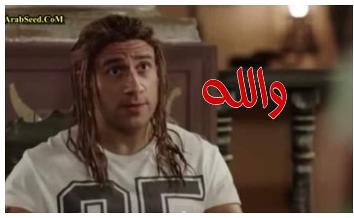  قفشات الأفلام - والله 