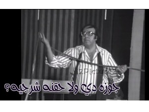 جوزه دي ولا حقنه شرجيه؟