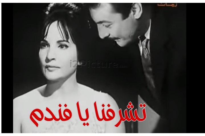  قفشات الأفلام - تشرفنا يا فندم