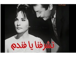تشرفنا يا فندم