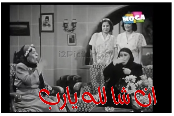 قفشات الأفلام - ان شا لله يارب 