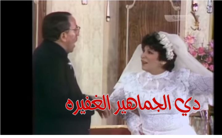  قفشات الأفلام - دي الجماهير الغفيره