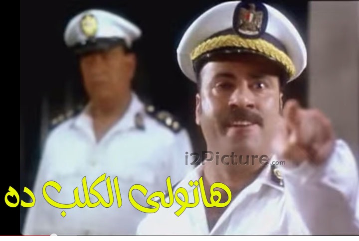  قفشات الأفلام - هاتولى الكلب ده