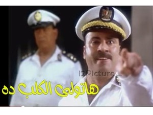 هاتولى الكلب ده