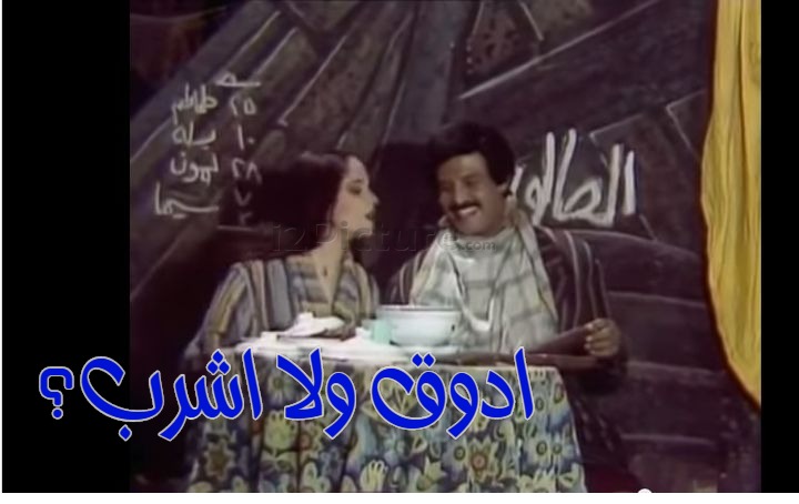  قفشات الأفلام - ادوق ولا اشرب؟