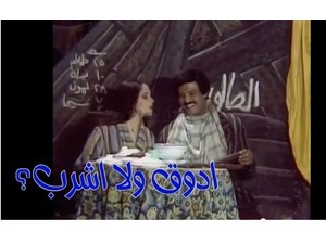 ادوق ولا اشرب؟