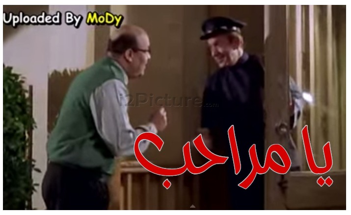  قفشات الأفلام - يا مراحب 
