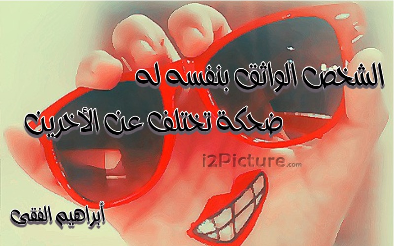  حكم و خواطر - الشخص الواثق بنفسه له ضحكة تختلف عن الاخرين