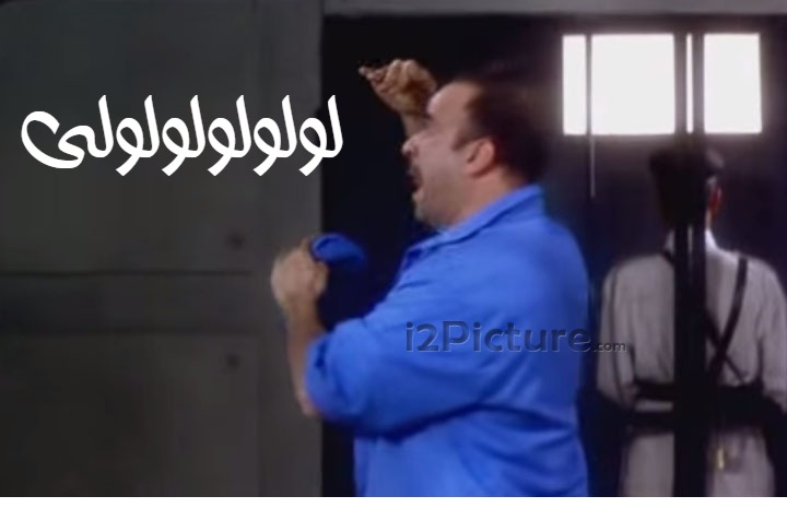  قفشات الأفلام - لولولولولولى