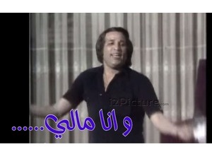 ......و انا مالي