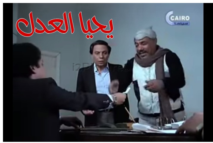  قفشات الأفلام - يحيا العدل