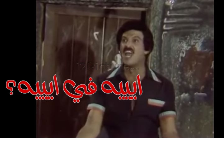  قفشات الأفلام - ايييه في ايييه؟