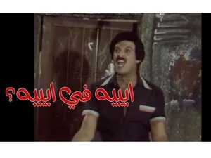 ايييه في ايييه؟