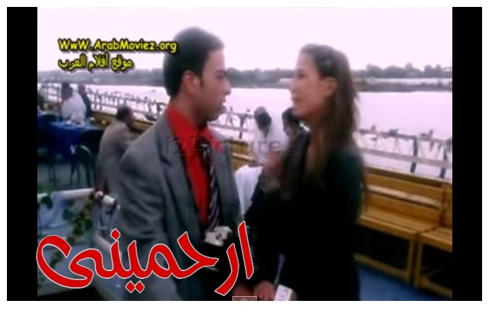  قفشات الأفلام - ارحمينى 