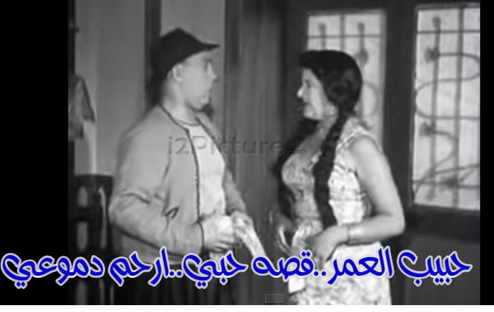  قفشات الأفلام - حبيب العمر..قصه حبي..ارحم دموعي