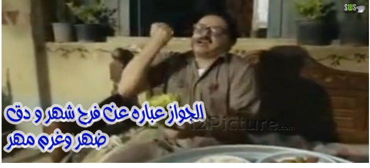  قفشات الأفلام - الجواز عباره عن فرح شهر ودق ضهر وغرم مهر