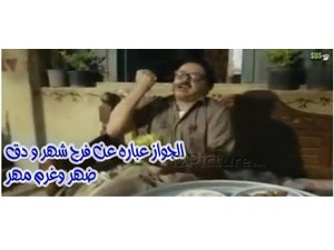 الجواز عباره عن فرح شهر ودق ضهر وغرم مهر