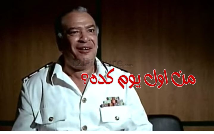  قفشات الأفلام - من اول يوم كده؟