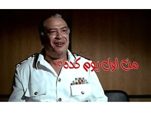 من اول يوم كده؟