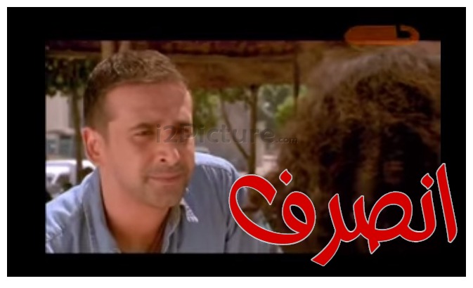  قفشات الأفلام - انصرف 