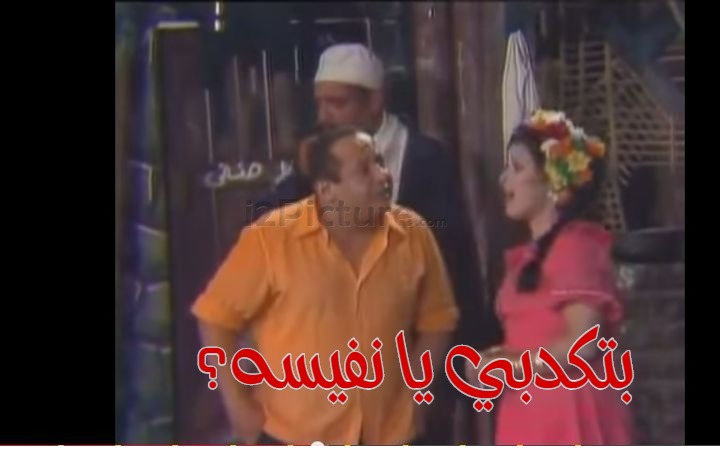  قفشات الأفلام - بتكدبي يا نفيسه؟