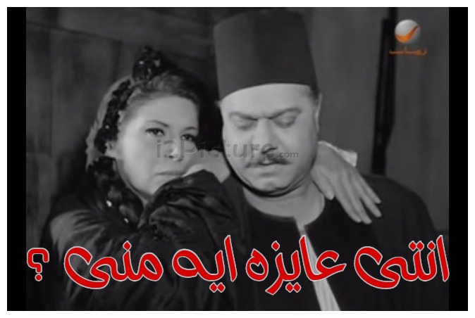  قفشات الأفلام - انتى عايزه ايه منى ؟