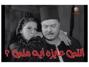 انتى عايزه ايه منى ؟