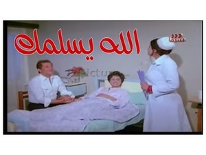 الله يسلمك 