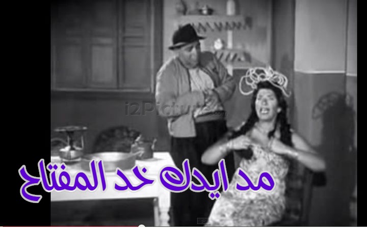  قفشات الأفلام - مد ايدك خد المفتاح