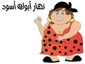 نهار أبوك أسود