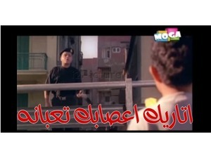 اتاريك اعصابك تعبانه 