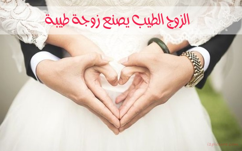  حكم و خواطر - الزوج الطيب يصنع زوجة طيبة