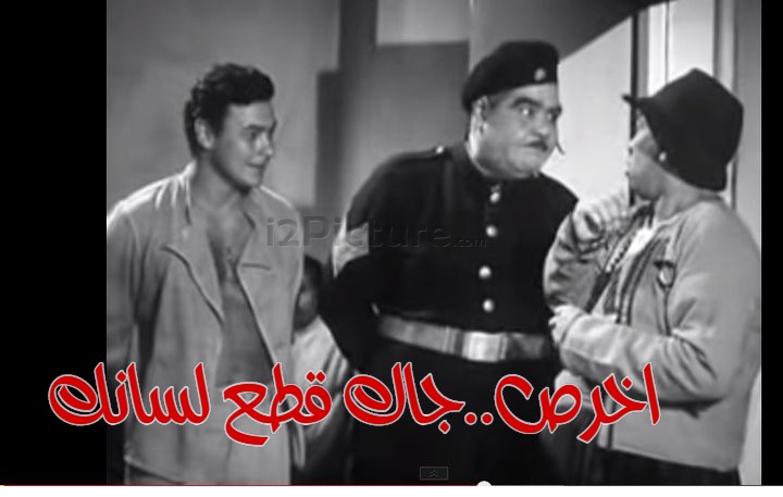  قفشات الأفلام - اخرص..جاك قطع لسانك 