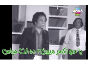 يا عم تكسر مييين؟ ده انت مياس