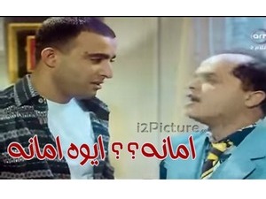 امانه؟؟ ايوه امانه