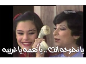 يا نحنوحه انت .. يا نعمه يا غريبه
