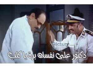 دكتور على نفسك برة يا كلب