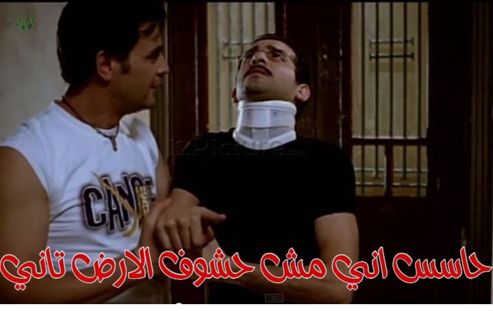  قفشات الأفلام - حاسس اني مش حشوف الارض تاني