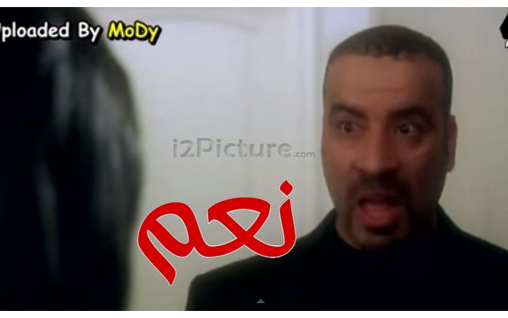  قفشات الأفلام - نعم 