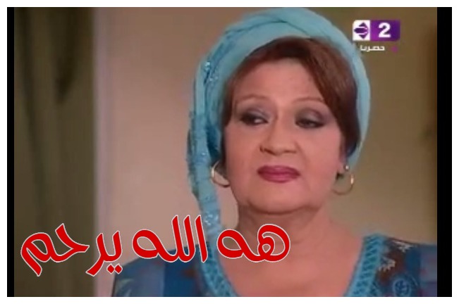  قفشات الأفلام - هه الله يرحم 